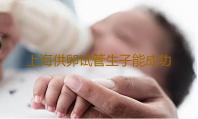 上海供卵试管生子能成功吗知乎上海什么医院可以供卵了