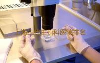 上海三代生殖科医院排名第一,上海助孕现在要多少钱费用