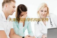 天津正规助孕机构排名榜,天津供卵试管哪个医院可以做试管