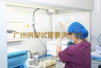 广州供卵试管要求,广州做三代试管有名的医院是哪一家