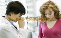 重庆供卵代怀医院重庆试管助孕机构排名重庆北部妇产医院‘儿子四维和女孩有何区别’